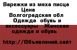 Варежки из меха писца › Цена ­ 2 000 - Волгоградская обл. Одежда, обувь и аксессуары » Женская одежда и обувь   